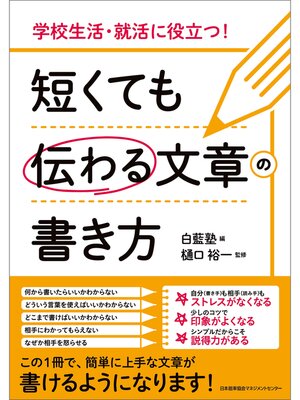 cover image of 学校生活・就活に役立つ! 短くても伝わる文章の書き方